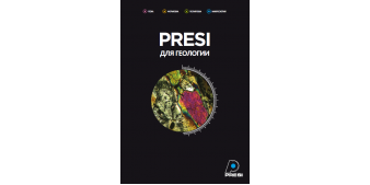 Геология. Новая брошюра PRESI на русском языке