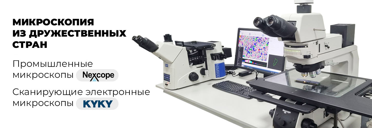 Сканирующие электронные микроскопы KYKY и Nexcope