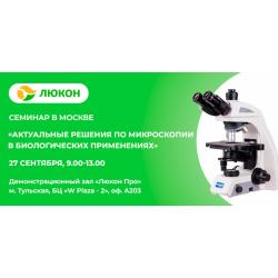 Семинар «Актуальные решения по микроскопии в биологических применениях» - 27/09/2023 09:00-13:00