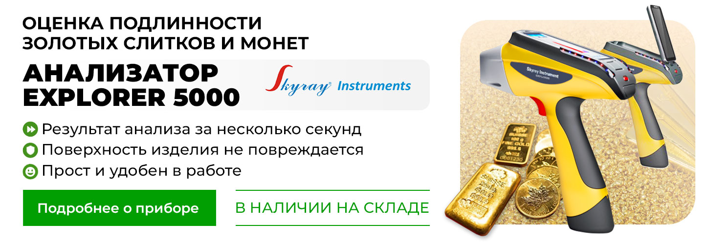 РФ-анализатор Skyray Explorer 5000 для золотых слитков и монет