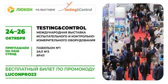 Люкон ПРО на выставке Testing&Control 2023 / Бесплатный билет / 24-26 октября